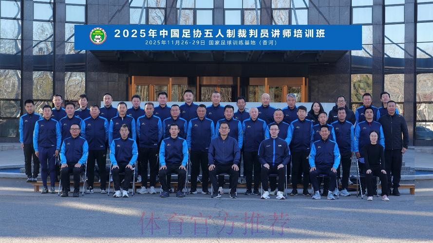 2022年中国足协五人制裁判人员在线培训班召开
