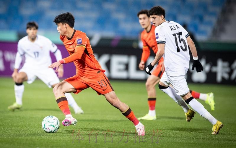 2026亚足联U23亚洲杯沙特开赛 中国队首战0比0战平伊拉克队