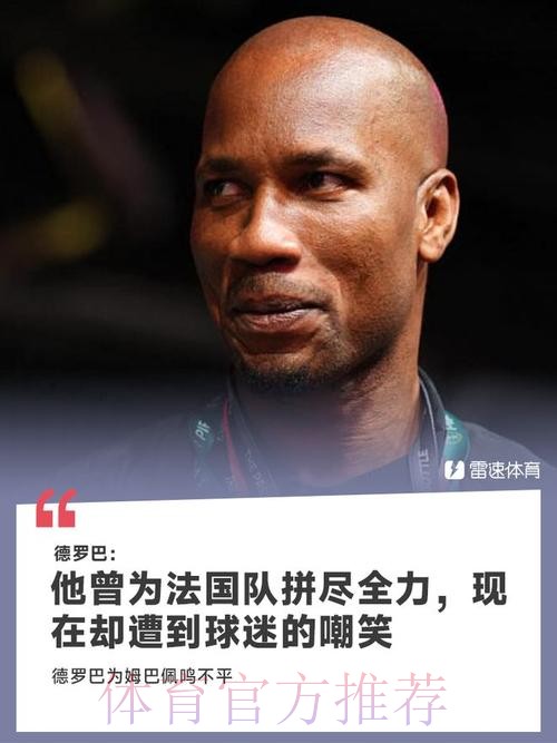 德罗巴：人们不该批评姆巴佩 他帮法国赢过冠军